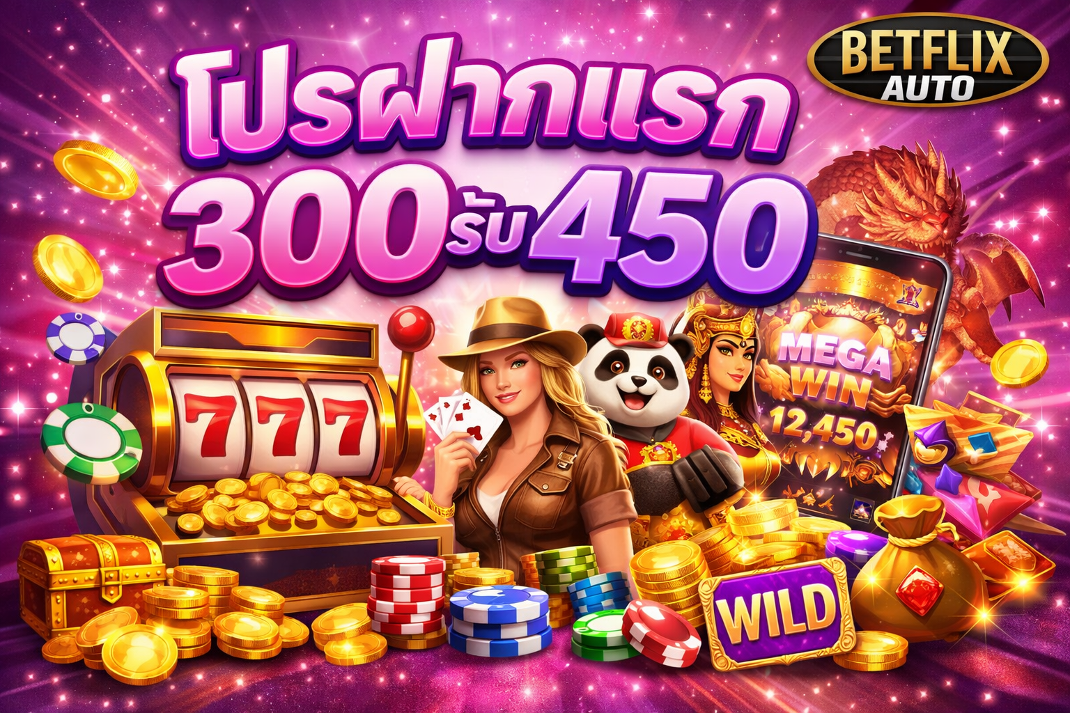 โปรฝากแรก300รับ450